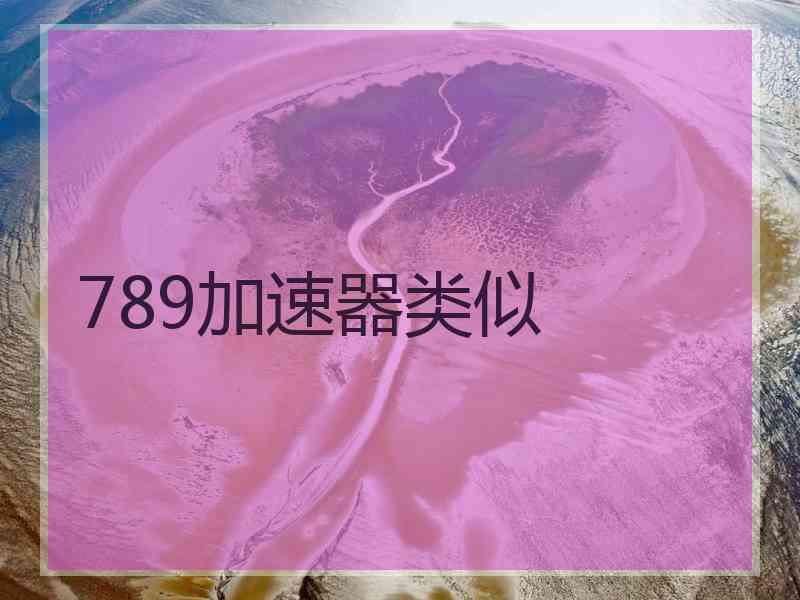 789加速器类似