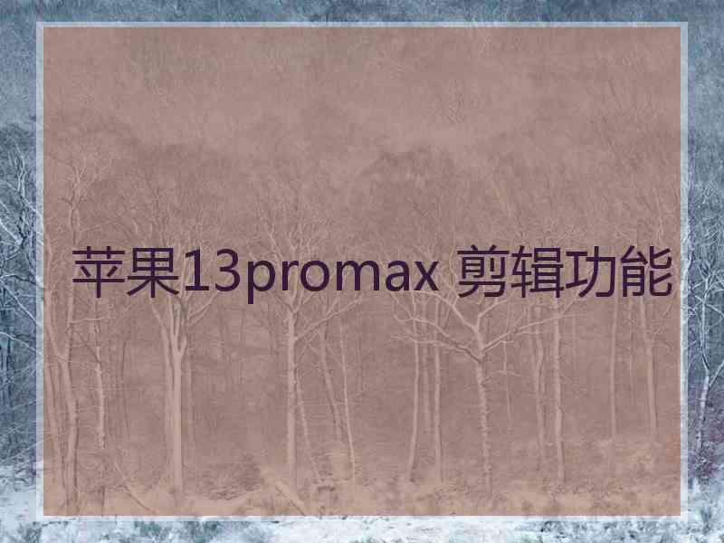 苹果13promax 剪辑功能