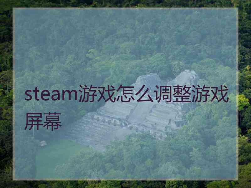 steam游戏怎么调整游戏屏幕