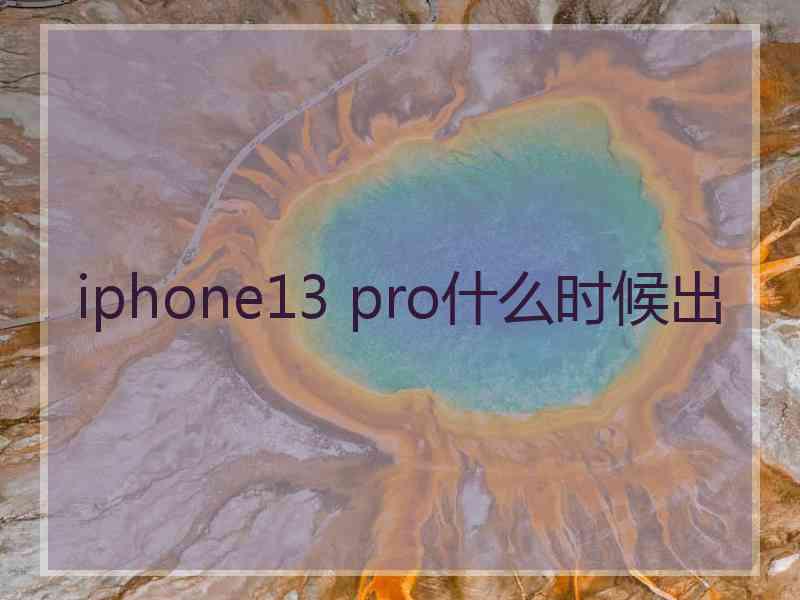 iphone13 pro什么时候出