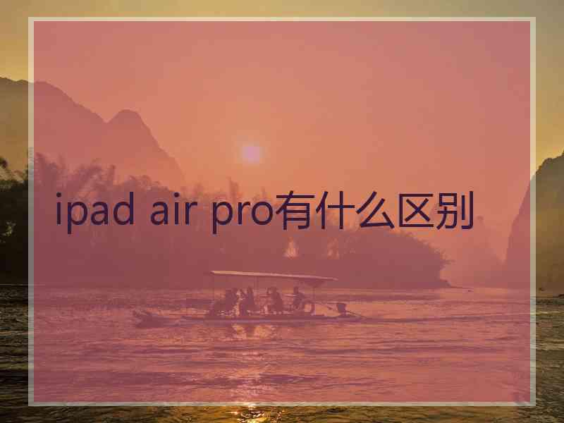 ipad air pro有什么区别