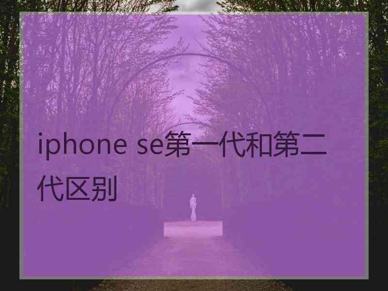 iphone se第一代和第二代区别