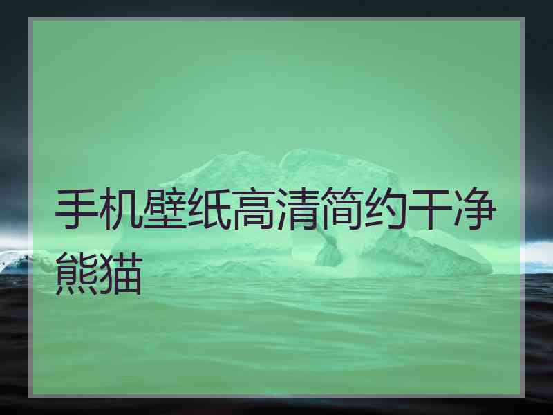 手机壁纸高清简约干净熊猫