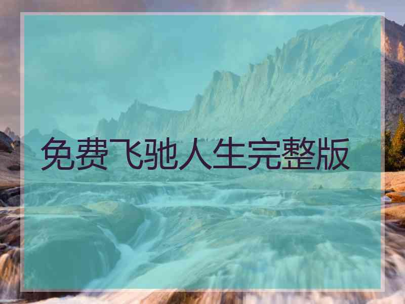 免费飞驰人生完整版