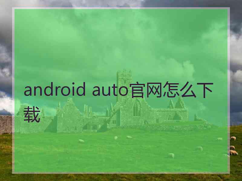 android auto官网怎么下载