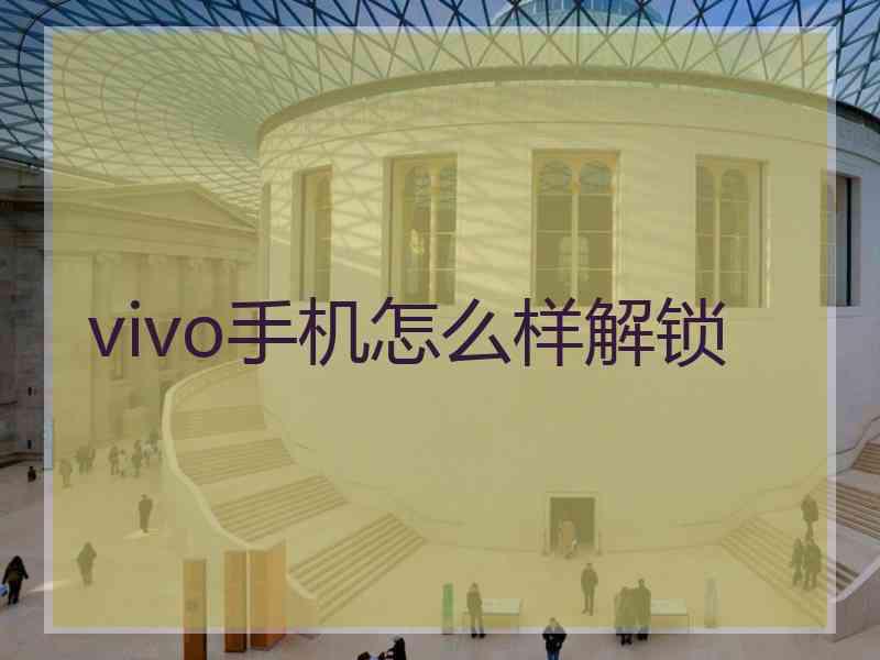 vivo手机怎么样解锁