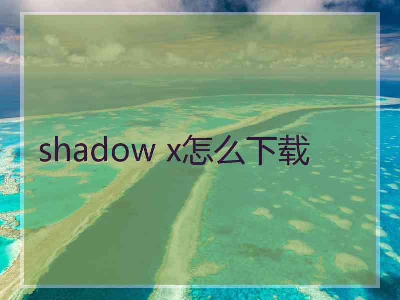 shadow x怎么下载