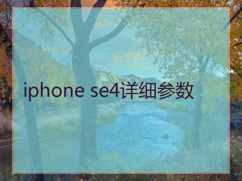 iphone se4详细参数