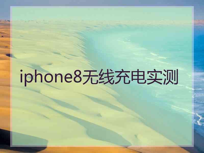 iphone8无线充电实测