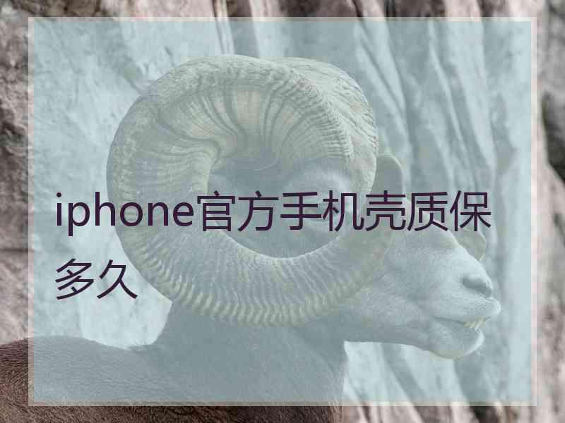 iphone官方手机壳质保多久