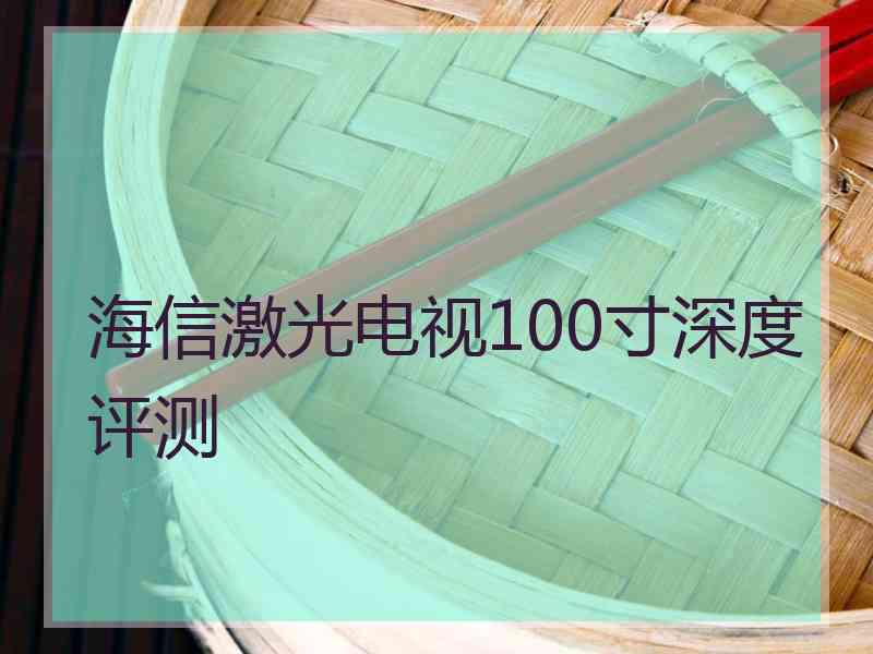 海信激光电视100寸深度评测