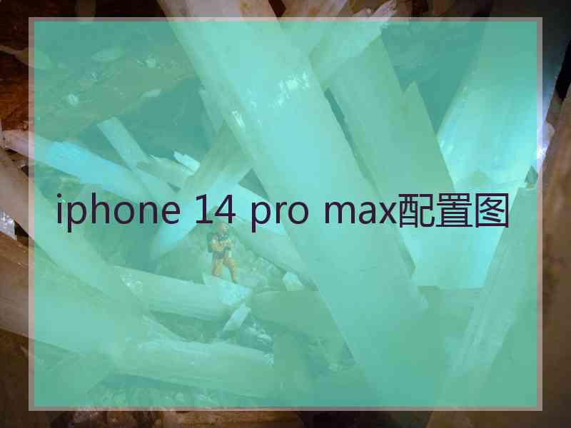 iphone 14 pro max配置图