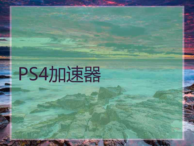 PS4加速器