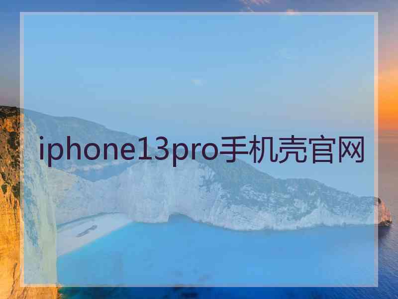 iphone13pro手机壳官网