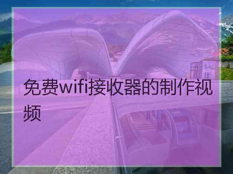 免费wifi接收器的制作视频