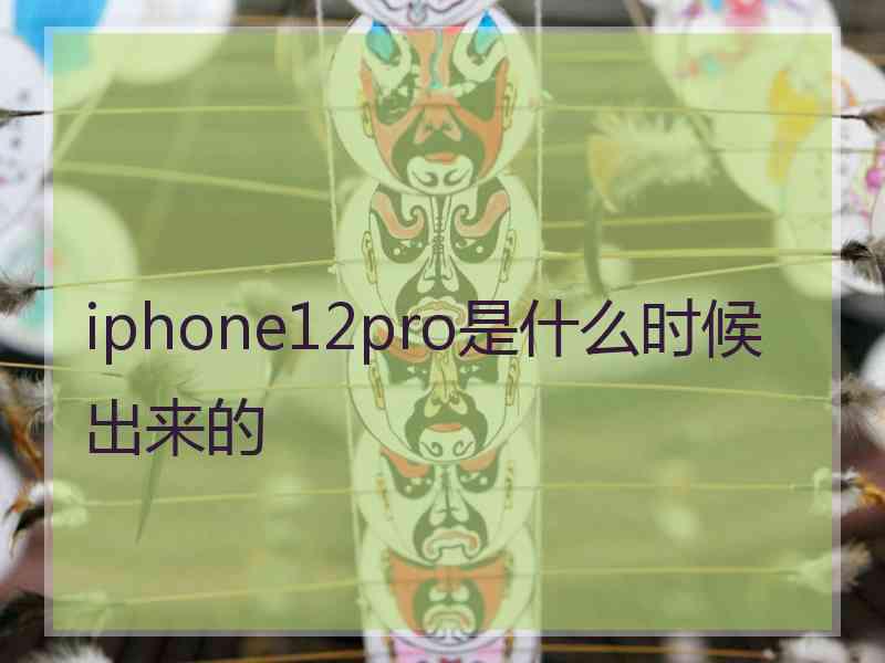 iphone12pro是什么时候出来的