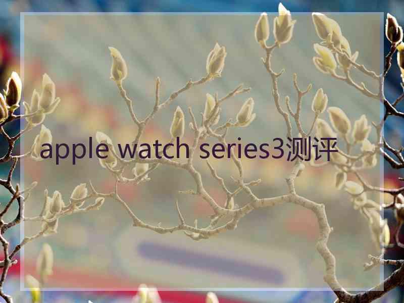 apple watch series3测评