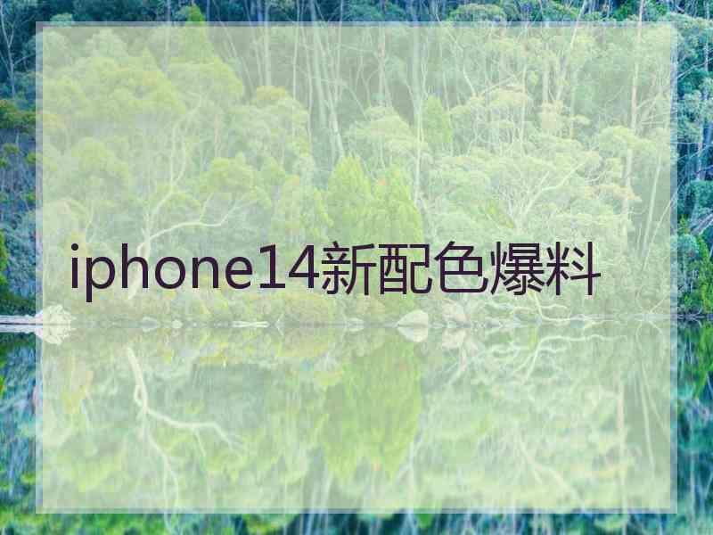 iphone14新配色爆料