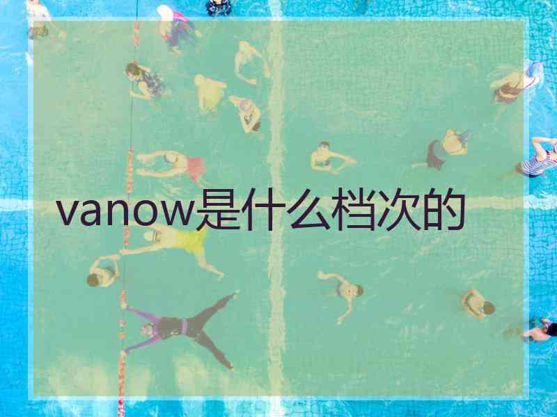 vanow是什么档次的