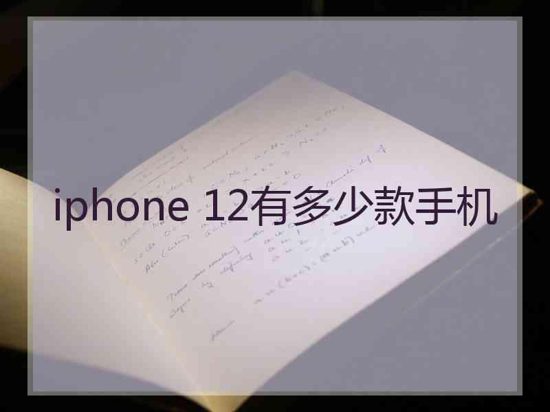 iphone 12有多少款手机