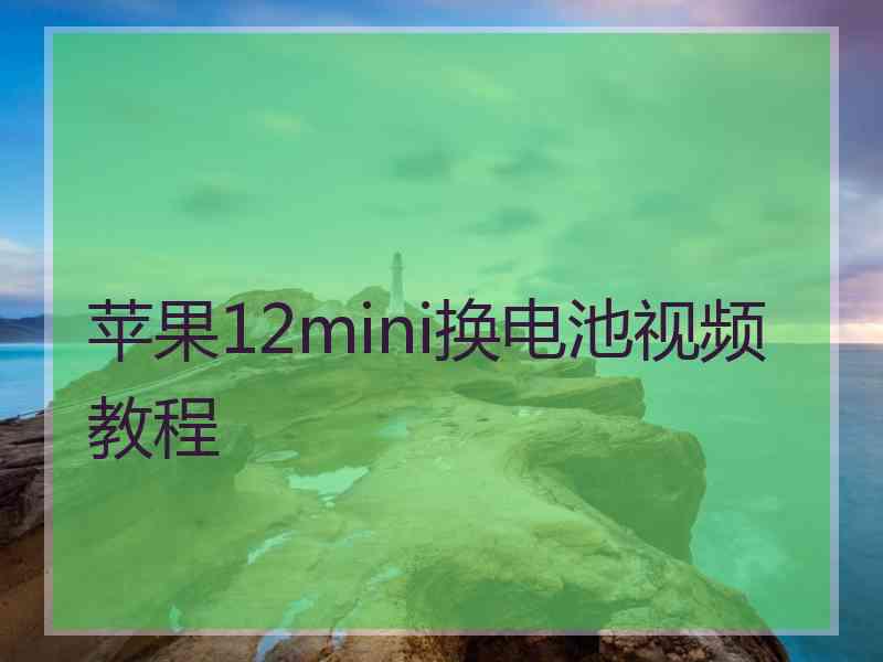 苹果12mini换电池视频教程