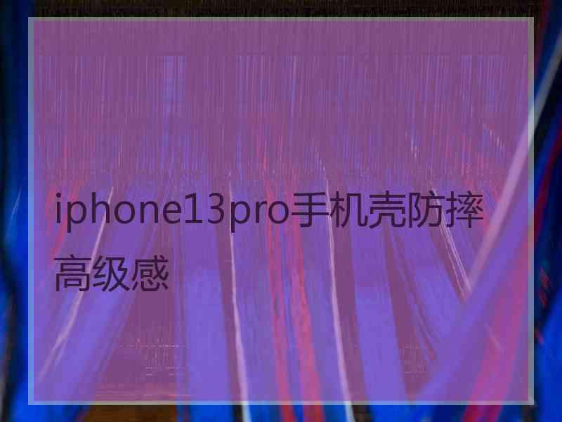 iphone13pro手机壳防摔高级感