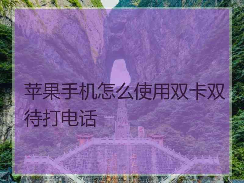 苹果手机怎么使用双卡双待打电话