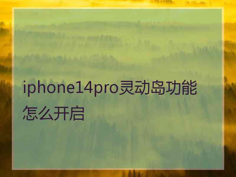 iphone14pro灵动岛功能怎么开启