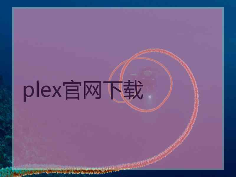 plex官网下载