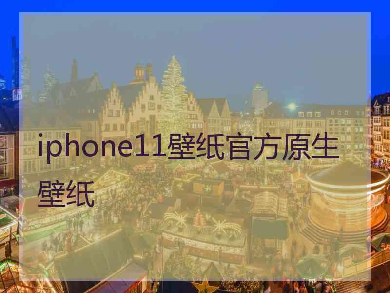 iphone11壁纸官方原生壁纸