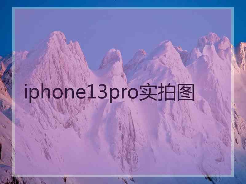 iphone13pro实拍图