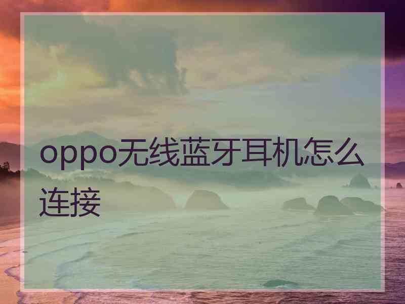 oppo无线蓝牙耳机怎么连接