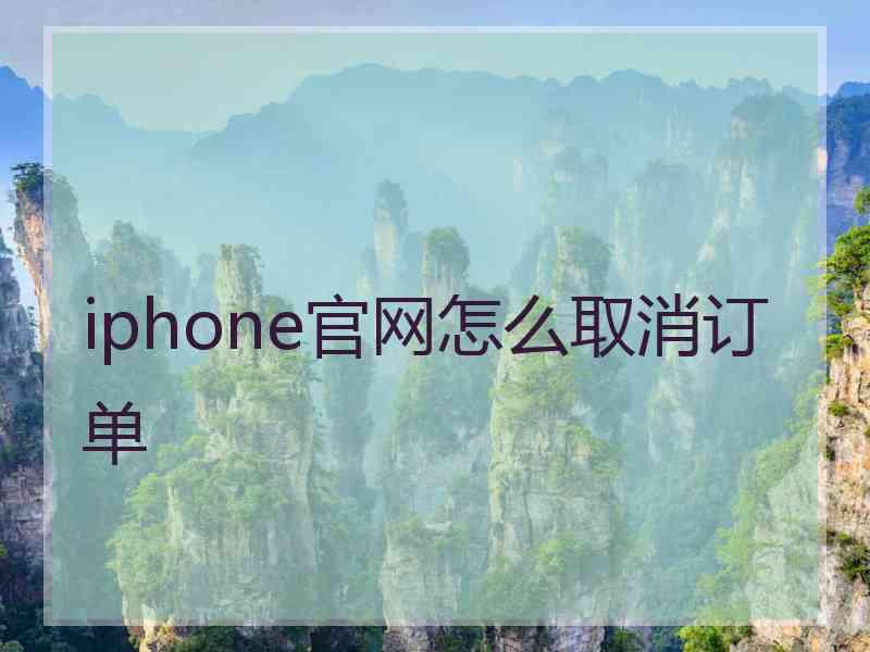 iphone官网怎么取消订单