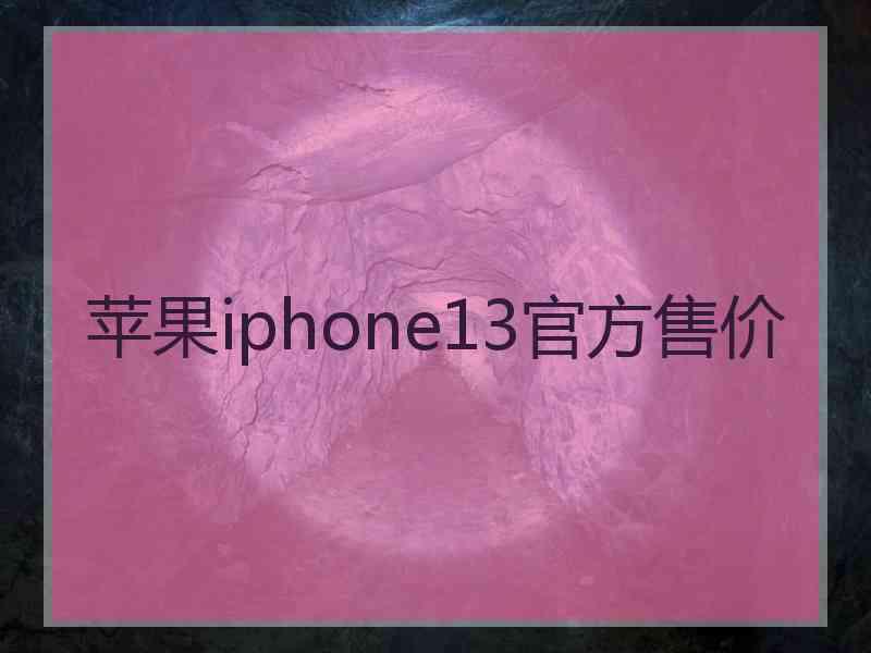 苹果iphone13官方售价