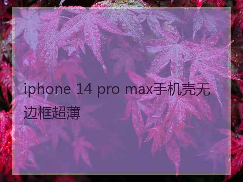 iphone 14 pro max手机壳无边框超薄