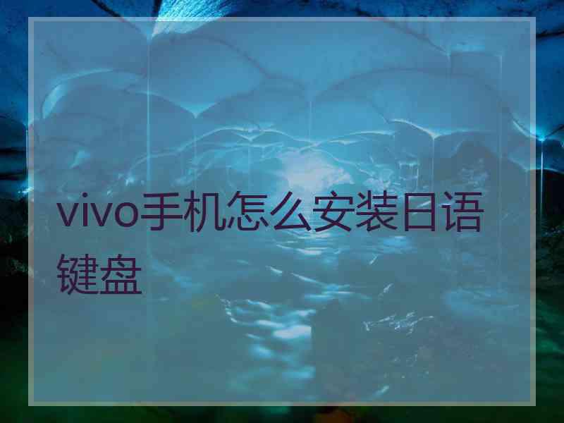 vivo手机怎么安装日语键盘