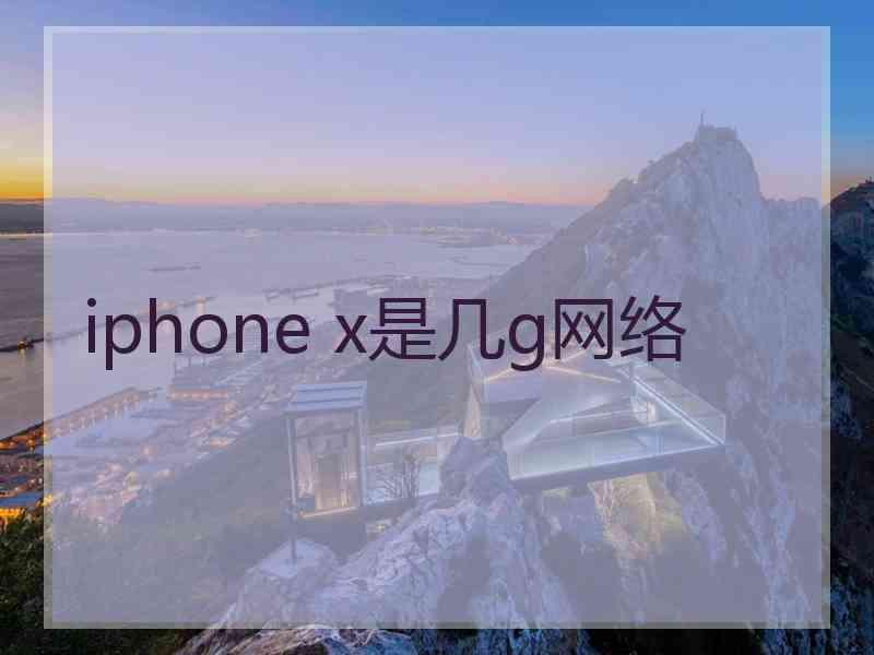 iphone x是几g网络