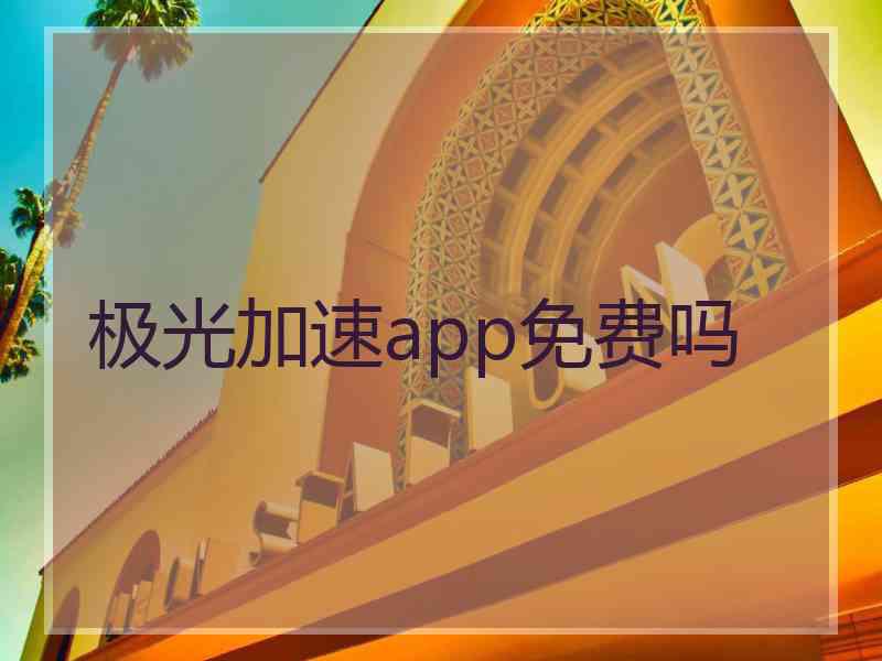 极光加速app免费吗