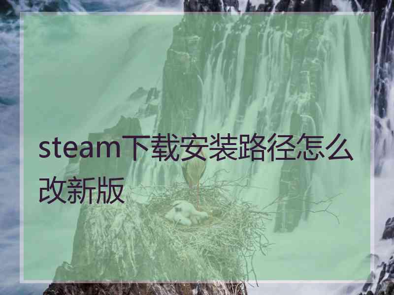 steam下载安装路径怎么改新版