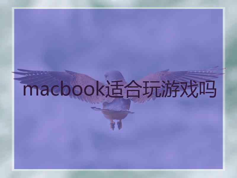 macbook适合玩游戏吗