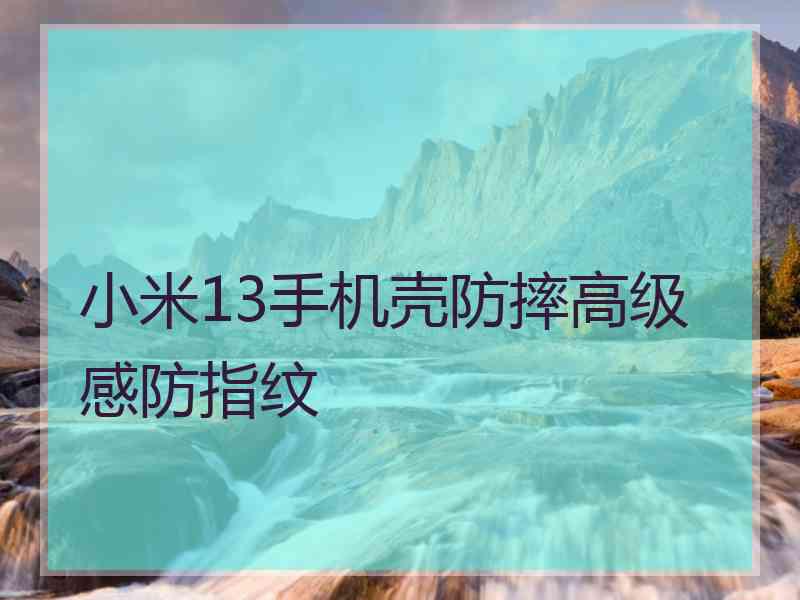 小米13手机壳防摔高级感防指纹