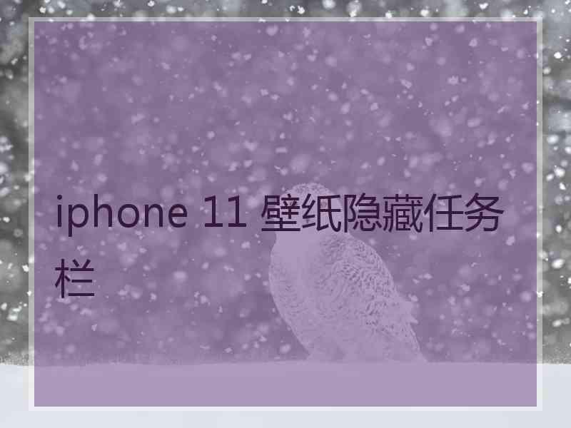 iphone 11 壁纸隐藏任务栏