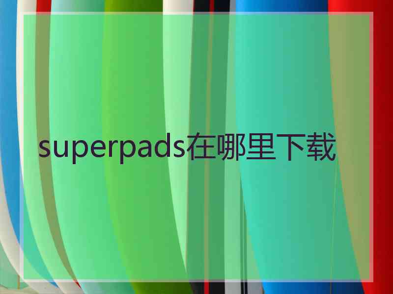 superpads在哪里下载