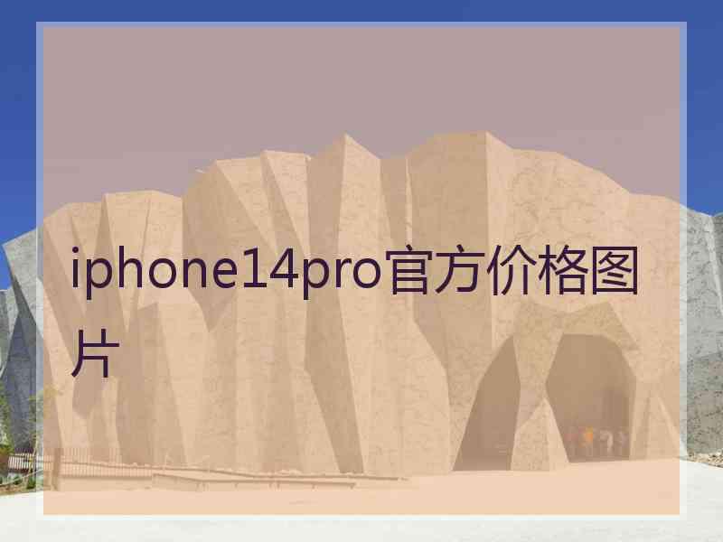 iphone14pro官方价格图片