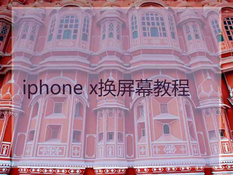 iphone x换屏幕教程