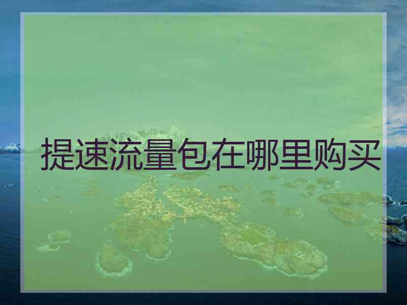 提速流量包在哪里购买