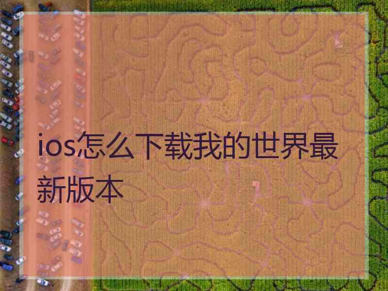 ios怎么下载我的世界最新版本