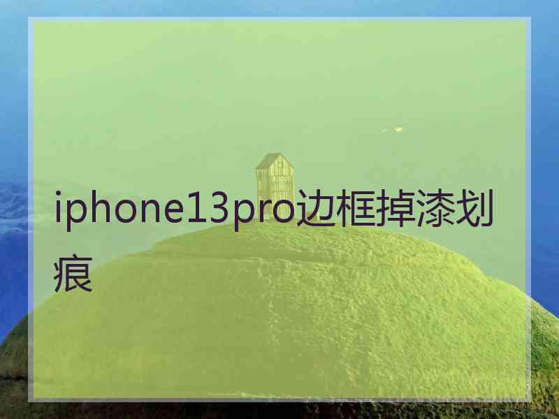 iphone13pro边框掉漆划痕