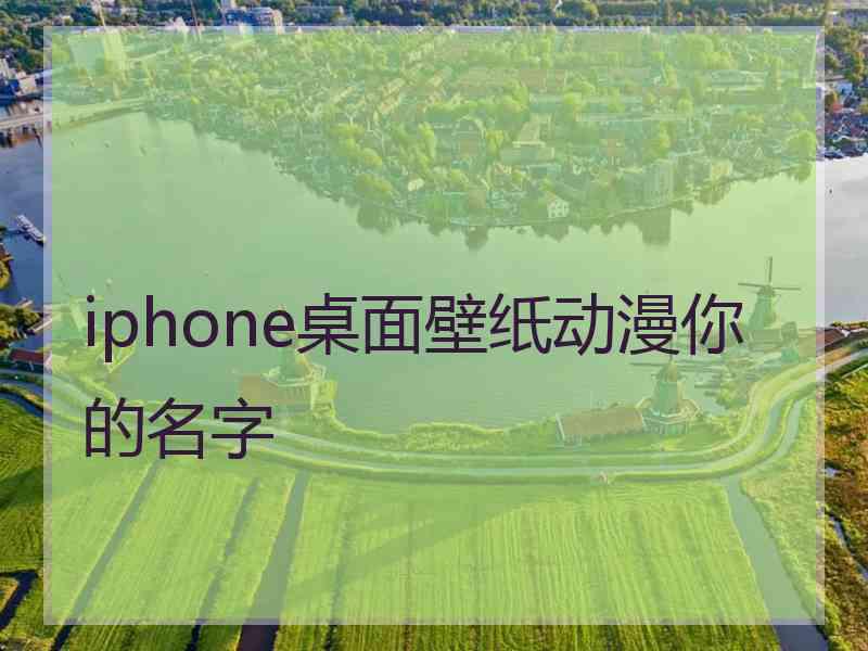 iphone桌面壁纸动漫你的名字