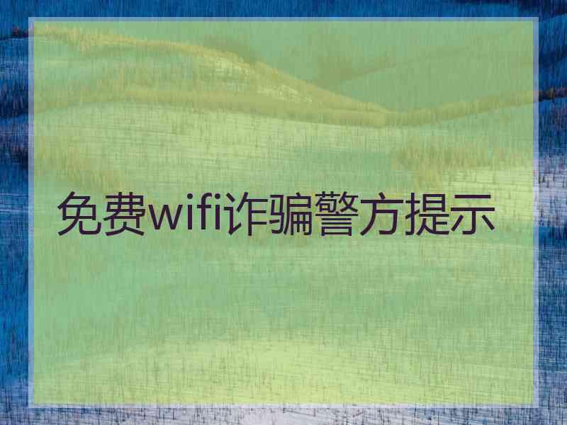 免费wifi诈骗警方提示